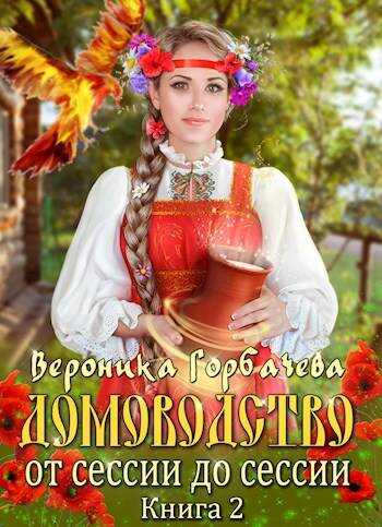 Домоводство. От сессии до сессии - Вероника Вячеславовна Горбачева