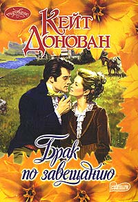 Брак по завещанию - Кейт Донован