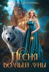 Песня Волчьей луны - Лариса Петровичева
