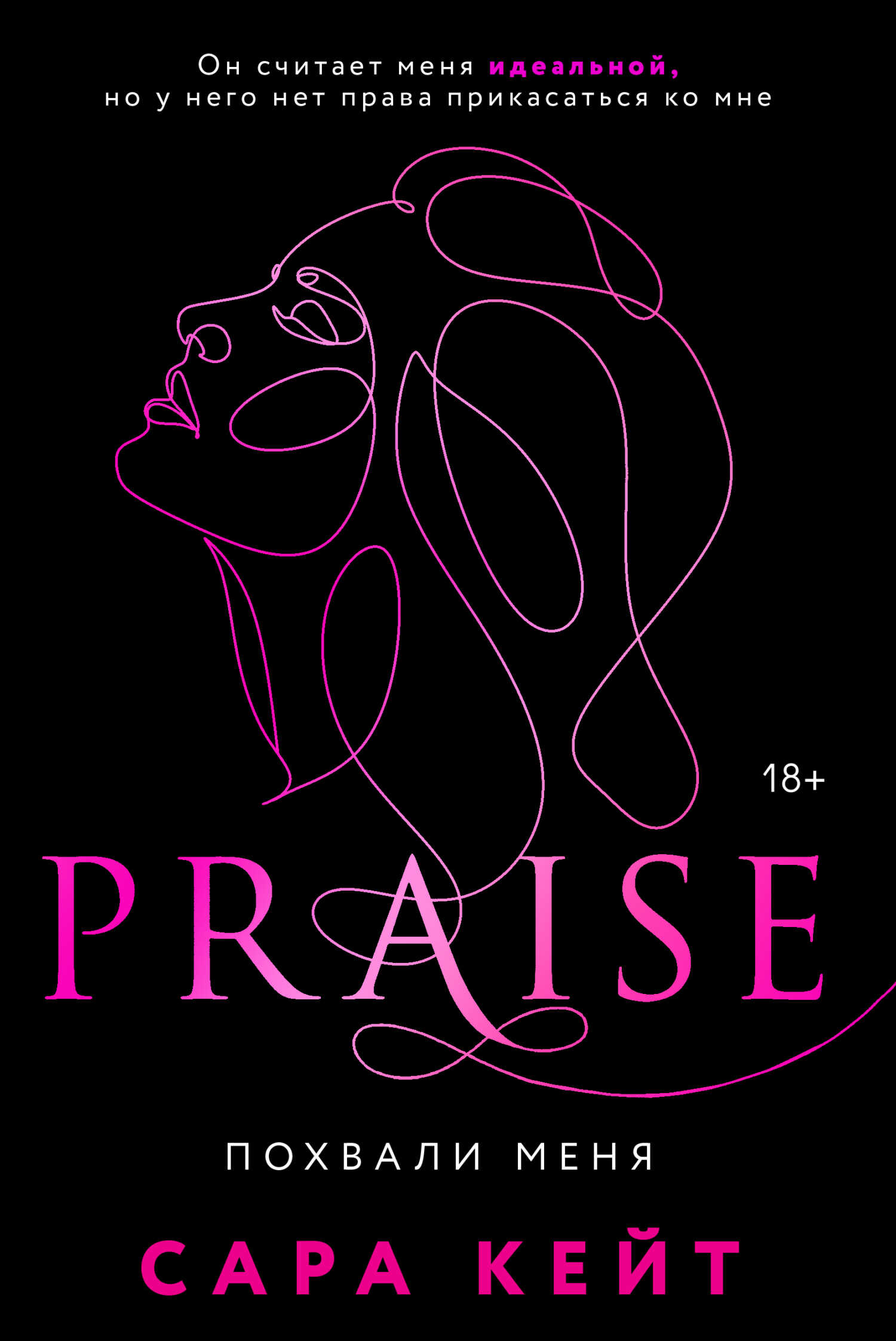 Похвали меня - Сара Кейт