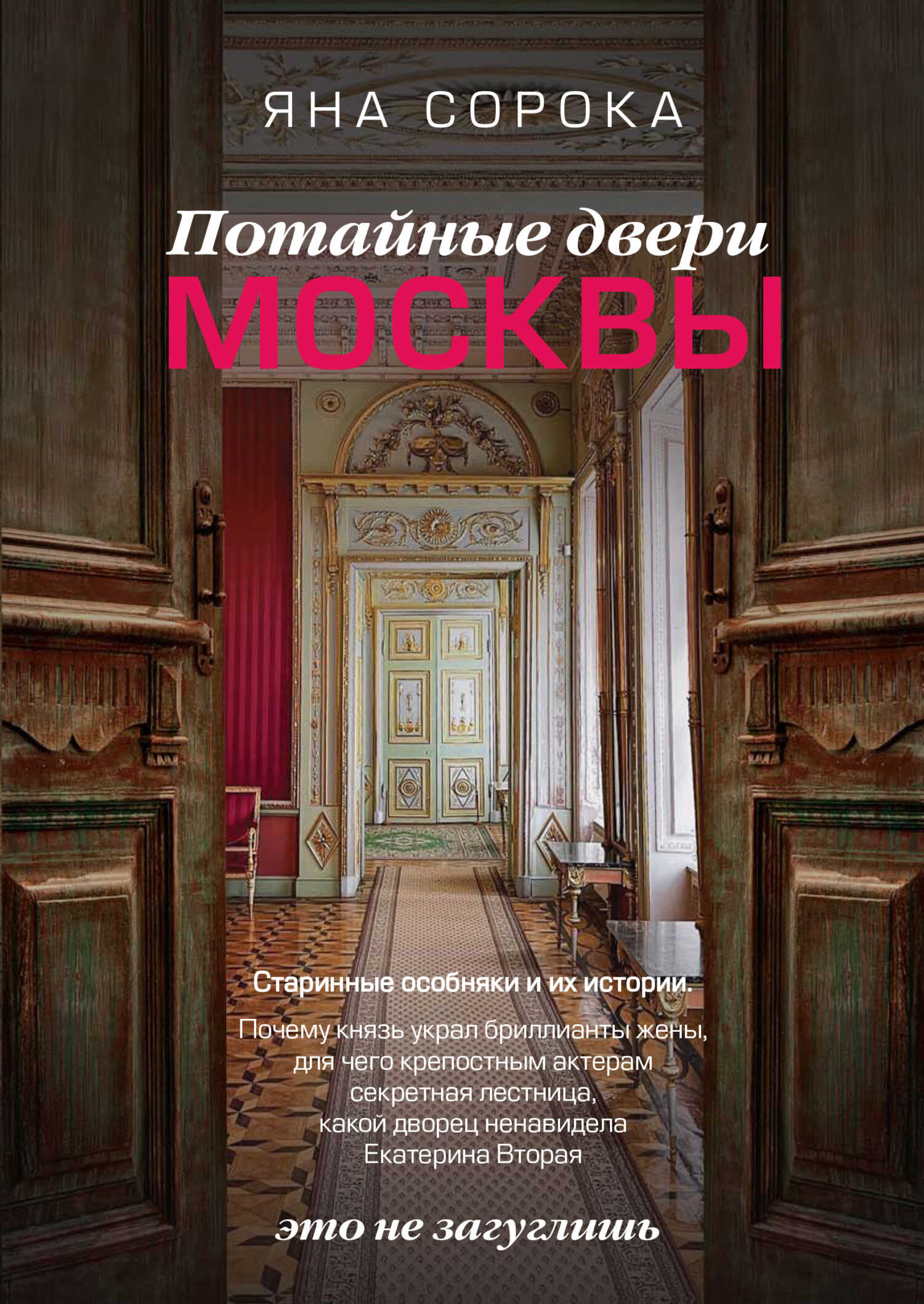 Потайные двери Москвы. Старинные особняки и их истории. Почему князь украл бриллианты жены, для чего крепостным актерам секретная лестница, какой дворец ненавидела Екатерина Вторая - Яна Сорока