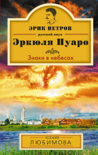 Знаки в небесах - Ксения Любимова