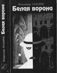 Белая ворона - Владимир Лазарис