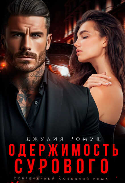 Одержимость Сурового - Джулия Ромуш