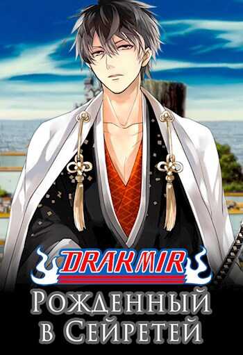 Рожденный в Сейретей (1-92 главы) - Алексей Мойса