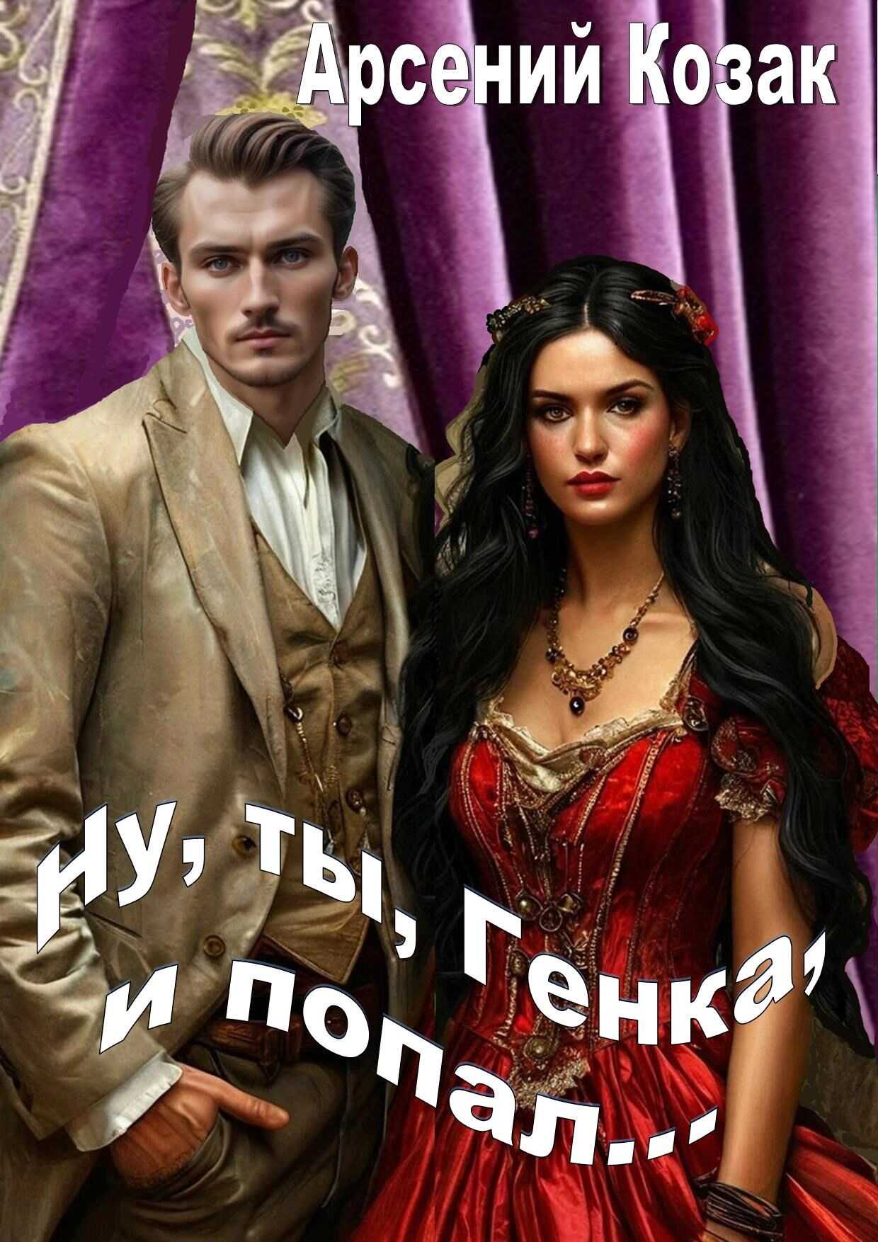 Ну, ты, Генка, и попал... Том I - Арсений Козак