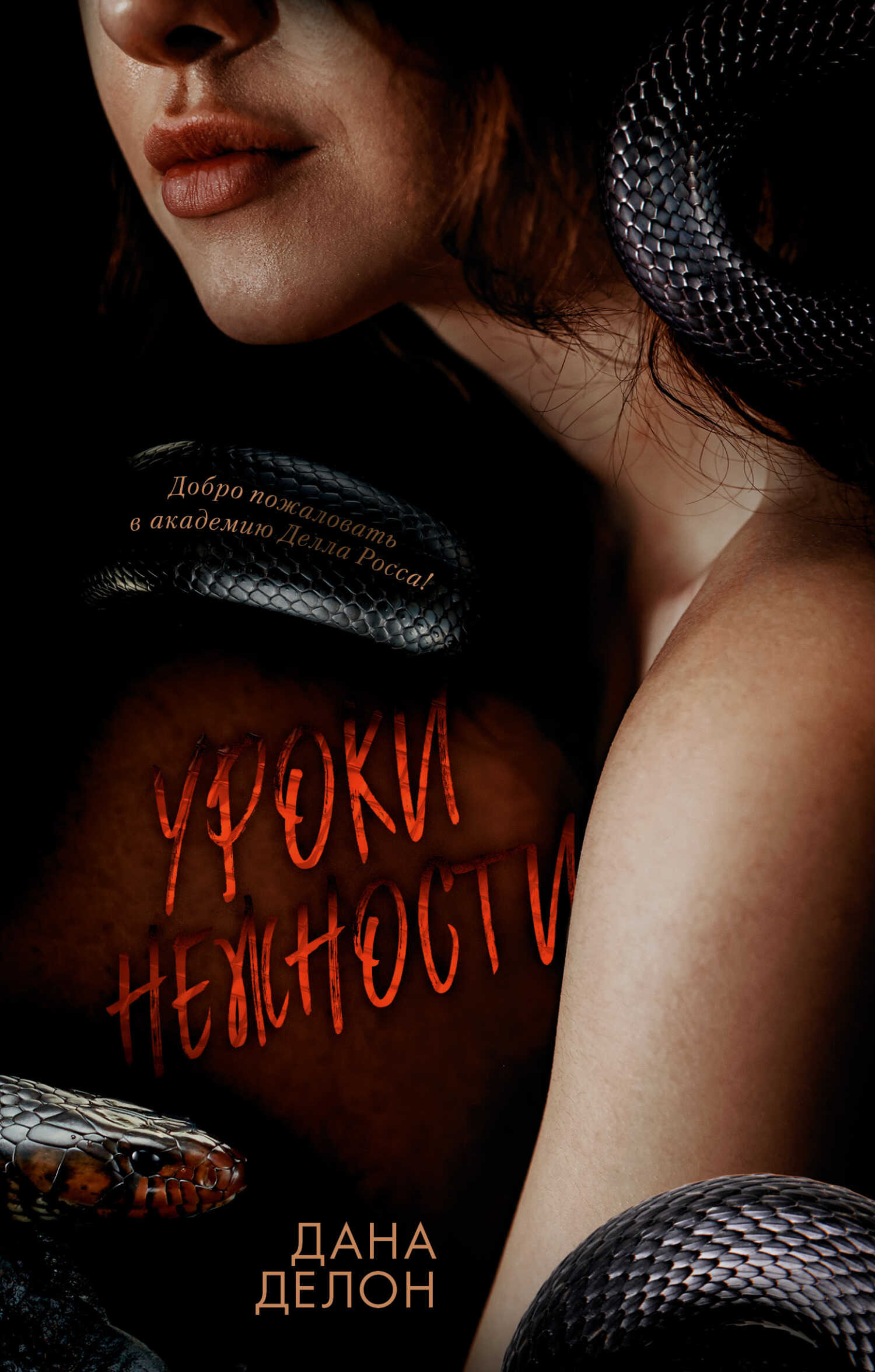 Уроки нежности - Дана Делон