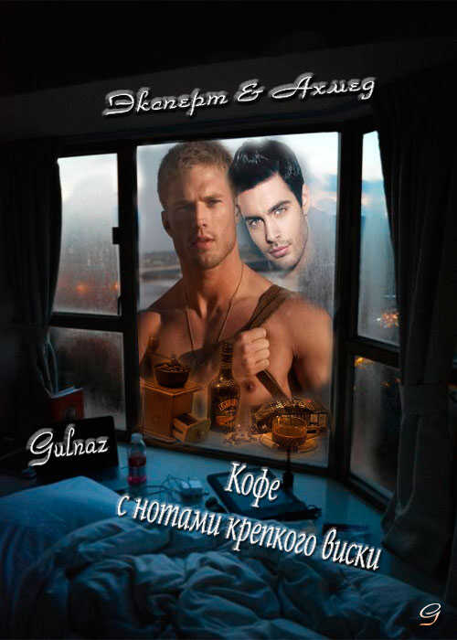 Кофе с нотами крепкого виски - Gulnaz Burhan