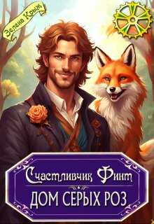 Счастливчик Финт. Дом серых роз - Елена Владимировна Крыжановская