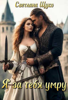 Я за тебя умру - Светлана Щуко