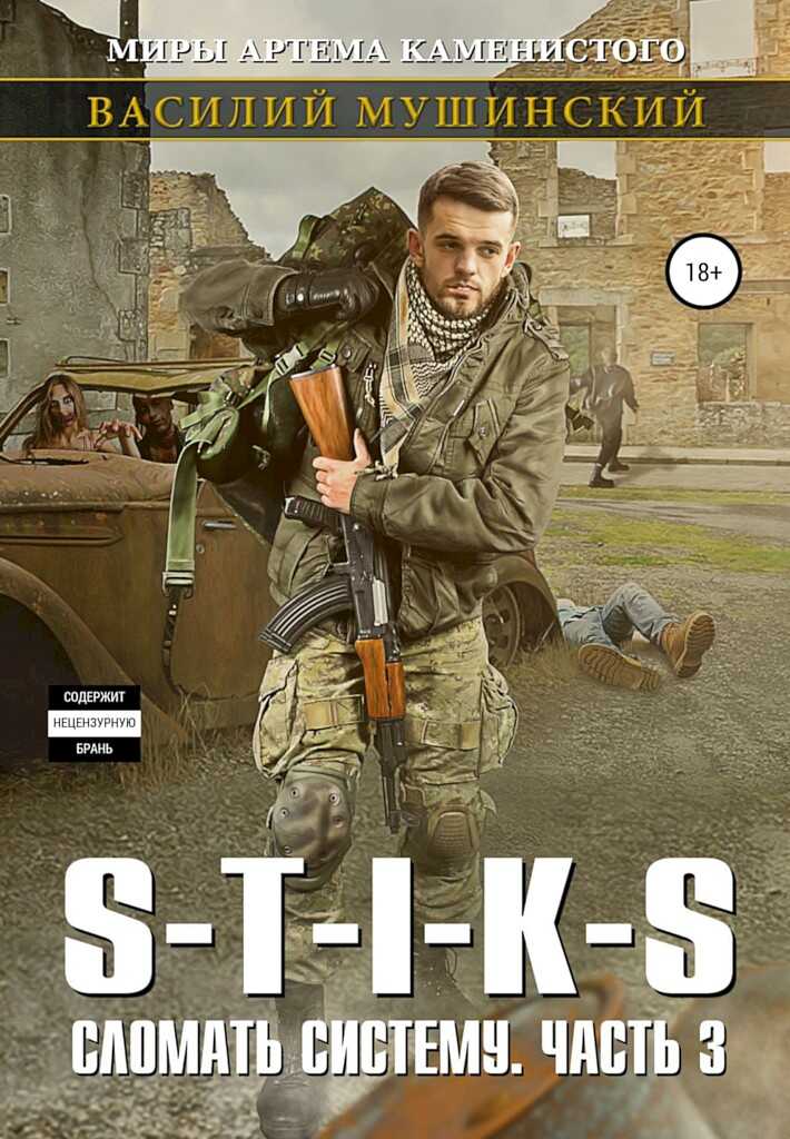 Стикс. Сломать систему. Часть 3 - Василий Мушинский