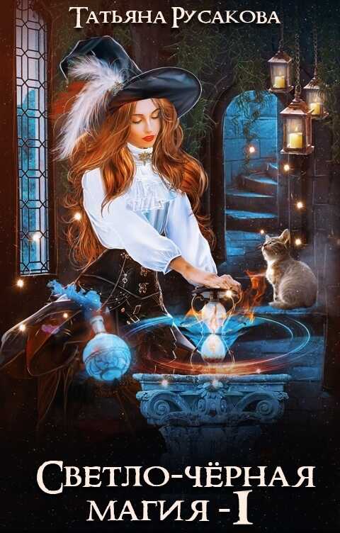 Светло-чёрная магия - Татьяна Русакова