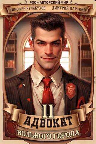 Адвокат вольного города 2 - Тимофей Кулабухов