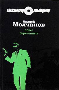 Побег обреченных - Андрей Молчанов