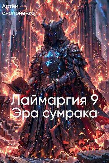 Лаймаргия 9: Эра сумрака - Артём Оноприенко