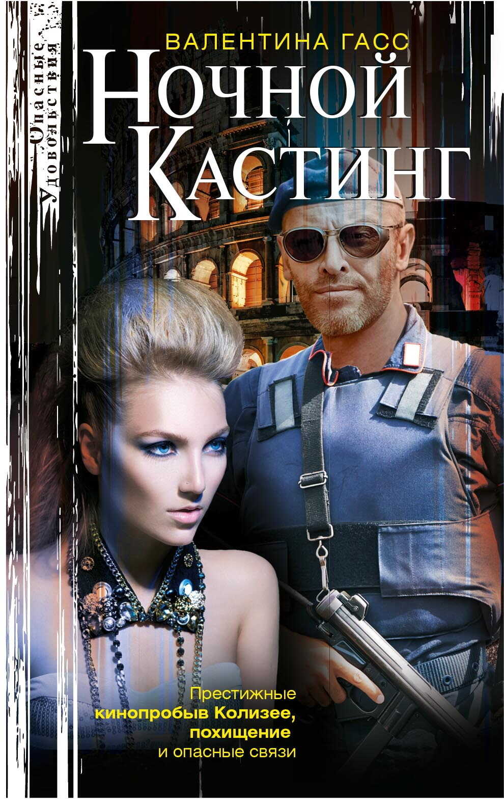 Ночной кастинг - Валентина Владимировна Гасс