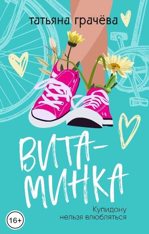 Витаминка - Татьяна Грачева