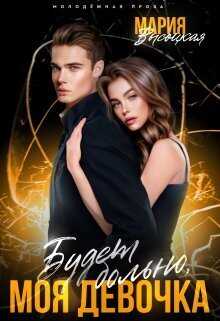 Будет больно, моя девочка - Мария Николаевна Высоцкая