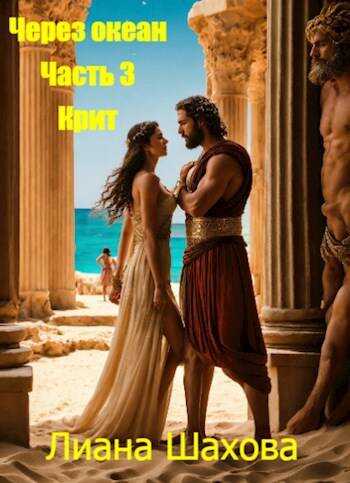 Крит - Лиана Шахова