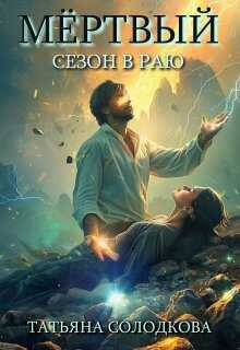 Мертвый сезон в раю - Татьяна Владимировна Солодкова