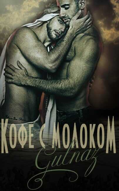 Кофе с молоком - Gulnaz Burhan