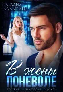 В жены поневоле - Наталия Ладыгина