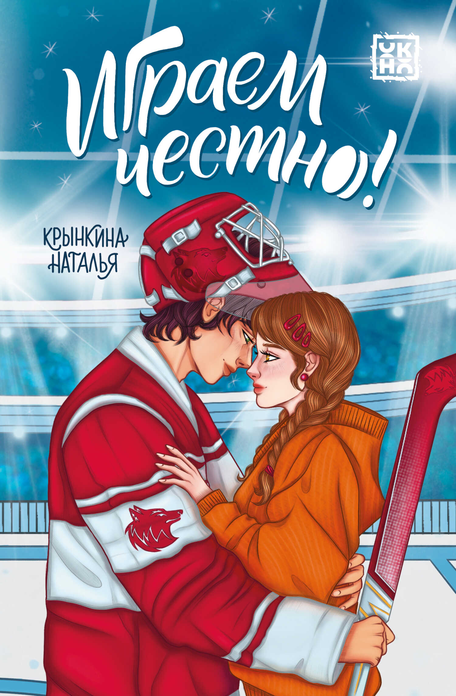 Играем честно! - Наталья Васильевна Крынкина