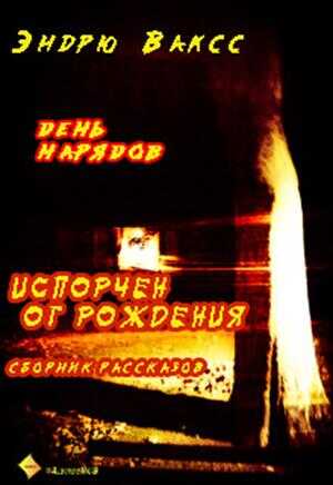 День нарядов - Эндрю Ваксс