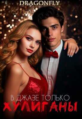 В джазе только хулиганы - Dragonfly