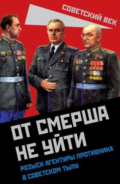 От СМЕРШа не уйти. Розыск агентуры противника в советском тылу - Валентин Константинович Мзареулов