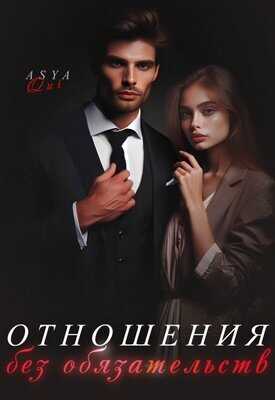 Отношения без обязательств - Asya Qui