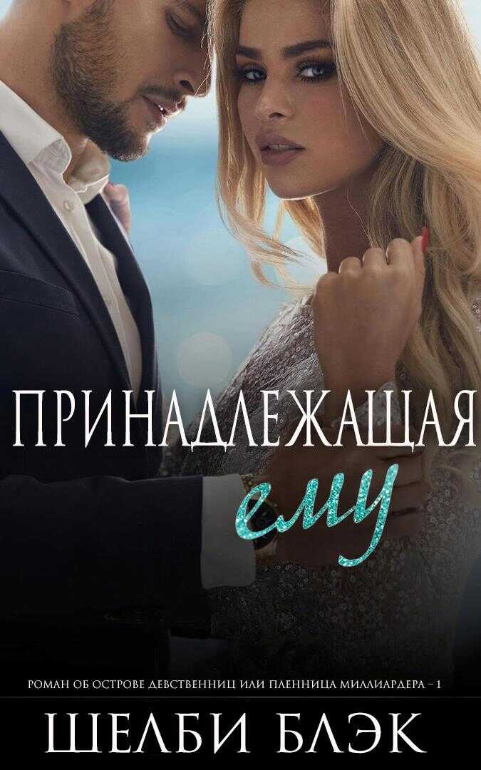 Принадлежащая ему - Шелби Блэк