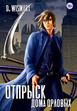 Отпрыск рода Орловых. Том 5 - Dominik Wismurt