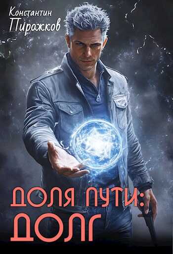 Доля Пути: Долг - Константин Пирожков