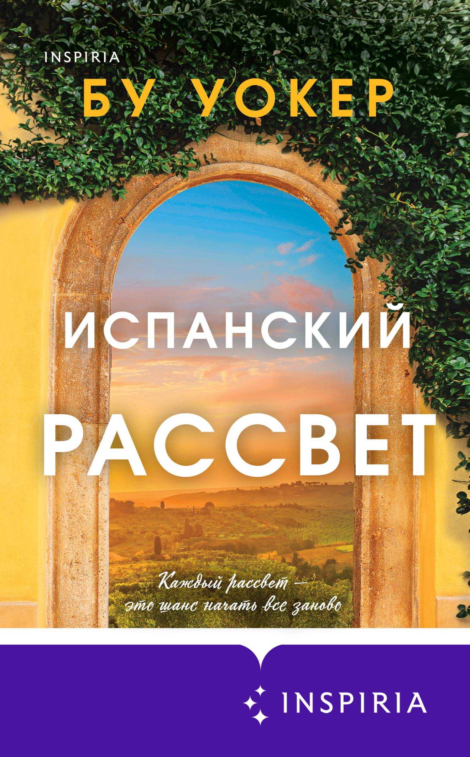 Испанский рассвет - Бу Уокер