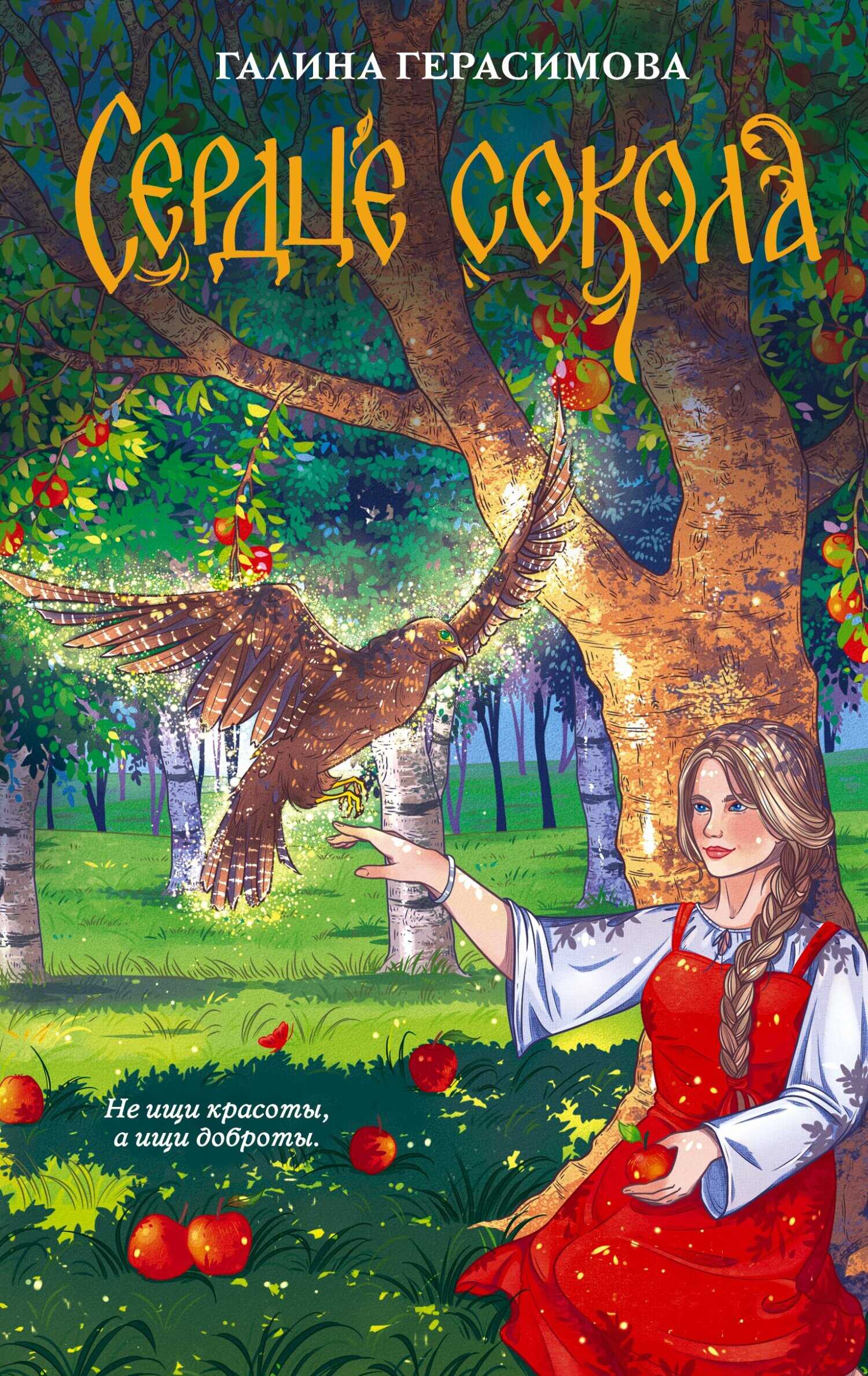 Сердце сокола - Галина Васильевна Герасимова
