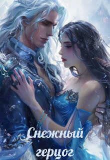 Снежный герцог - Таня Волова