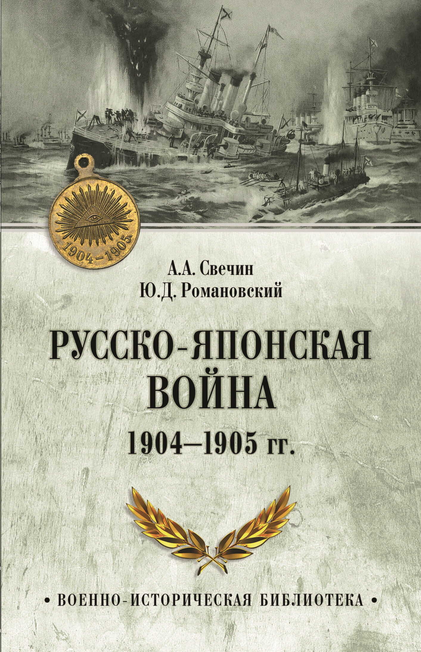 Русско-японская война 1904—1905 гг. - Александр Андреевич Свечин