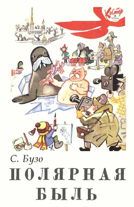 Полярная быль - С. Бузо