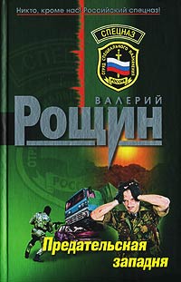 Предательская западня - Валерий Рощин