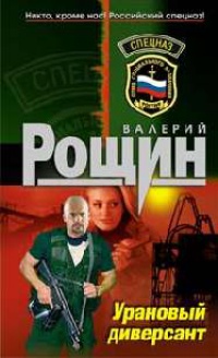 Урановый диверсант - Валерий Рощин