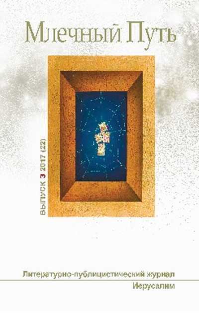 Млечный путь № 3 2017 - Песах Амнуэль