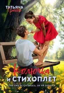Колючка и стихоплёт - Татьяна Грачева