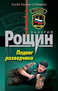 Подвиг разведчика - Валерий Рощин