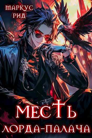 Месть лорда-палача. Том 2 - Маркус Рид