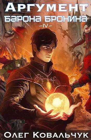 Аргумент барона Бронина 4 - Олег Валентинович Ковальчук