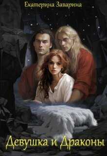 Девушка и драконы - Екатерина Заварина