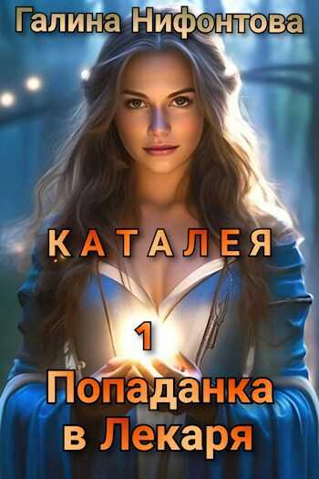 КАТАЛЕЯ. Попаданка в Лекаря. Книга 1 - Галина Нифонтова