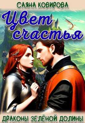 Цвет счастья - Саяна Ковирова
