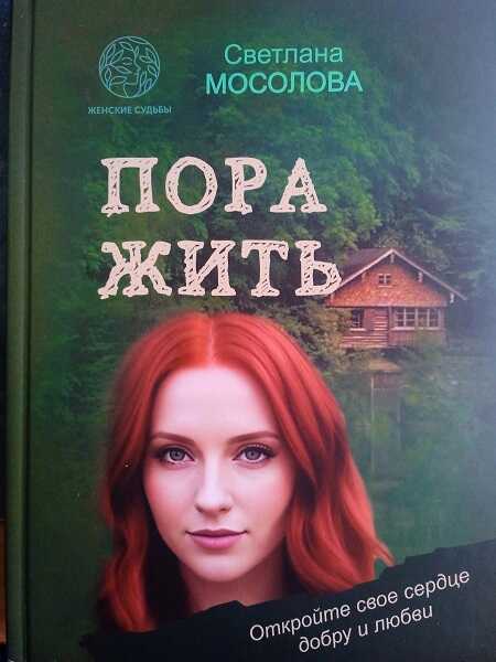 Пора жить - Светлана Мосолова